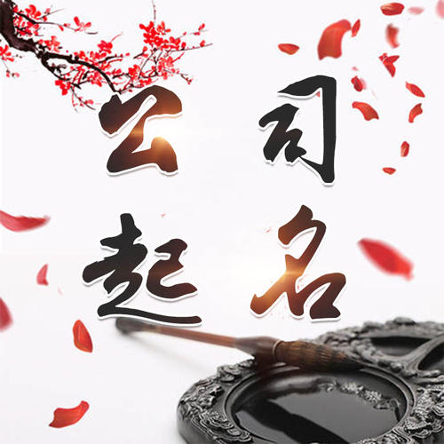 南溪公司起名_找田馥连起名