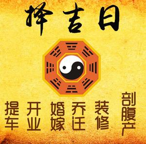 南溪择吉日