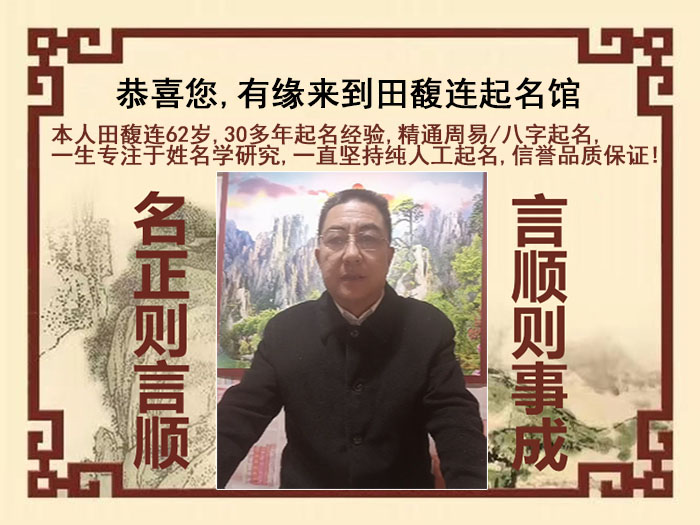 南溪尚名轩田馥连起名