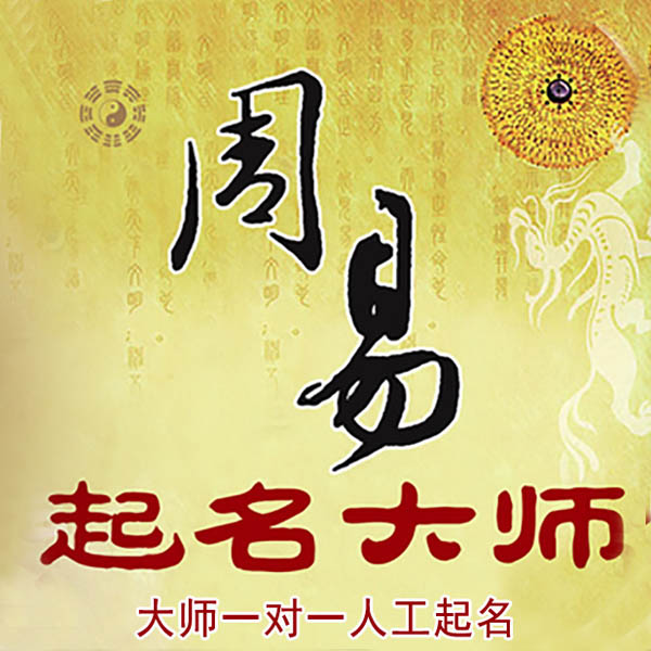 南溪起名大师 南溪大师起名 找田大师 41年起名经验