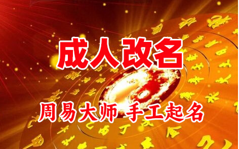 南溪成人改名-找大师一对一改名先分析后改名